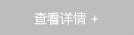 查看詳情+